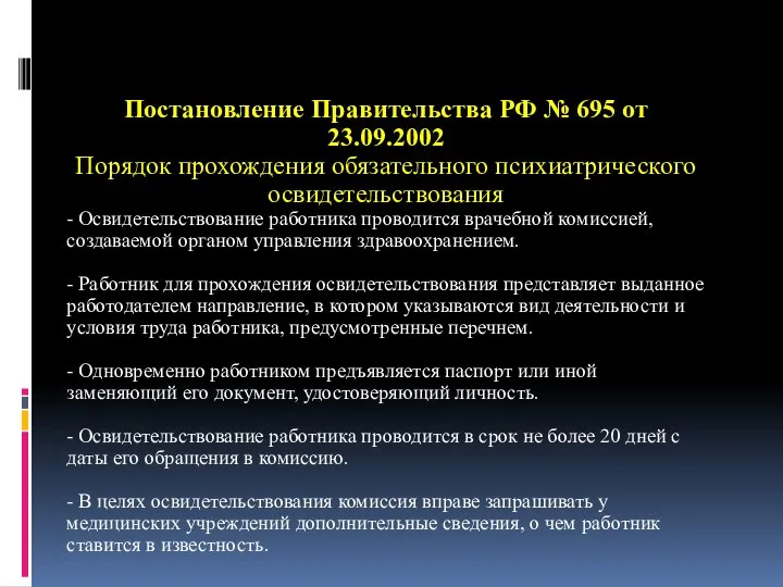 Постановление Правительства РФ № 695 от 23.09.2002 Порядок прохождения обязательного психиатрического