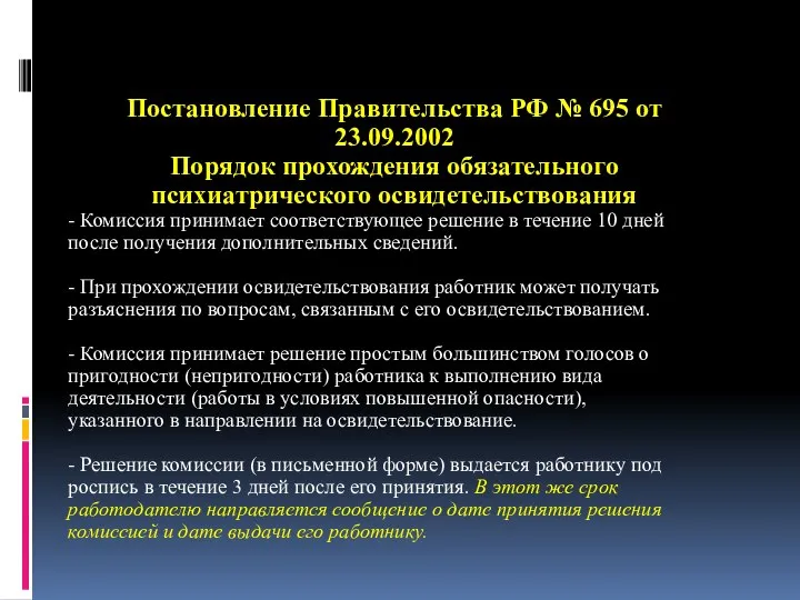 Постановление Правительства РФ № 695 от 23.09.2002 Порядок прохождения обязательного психиатрического