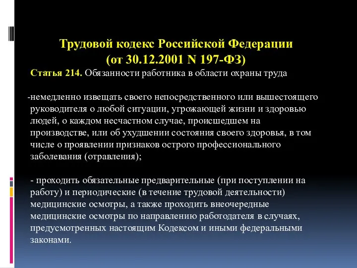 Трудовой кодекс Российской Федерации (от 30.12.2001 N 197-ФЗ) Статья 214. Обязанности