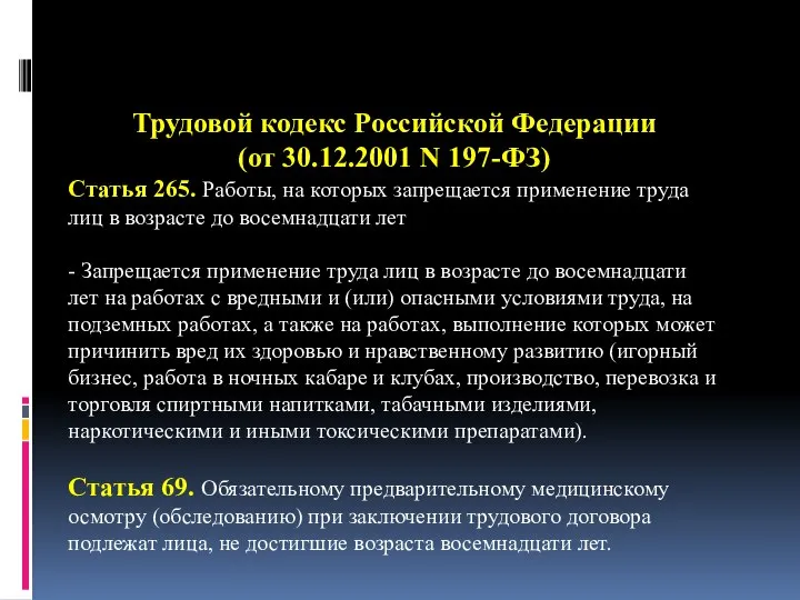 Трудовой кодекс Российской Федерации (от 30.12.2001 N 197-ФЗ) Статья 265. Работы,