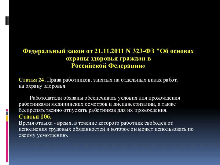 Федеральный закон от 21.11.2011 N 323-ФЗ "Об основах охраны здоровья граждан