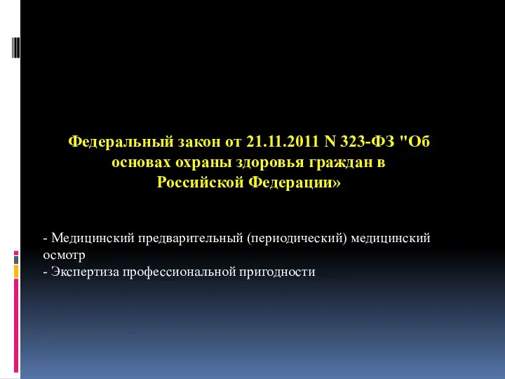 Федеральный закон от 21.11.2011 N 323-ФЗ "Об основах охраны здоровья граждан