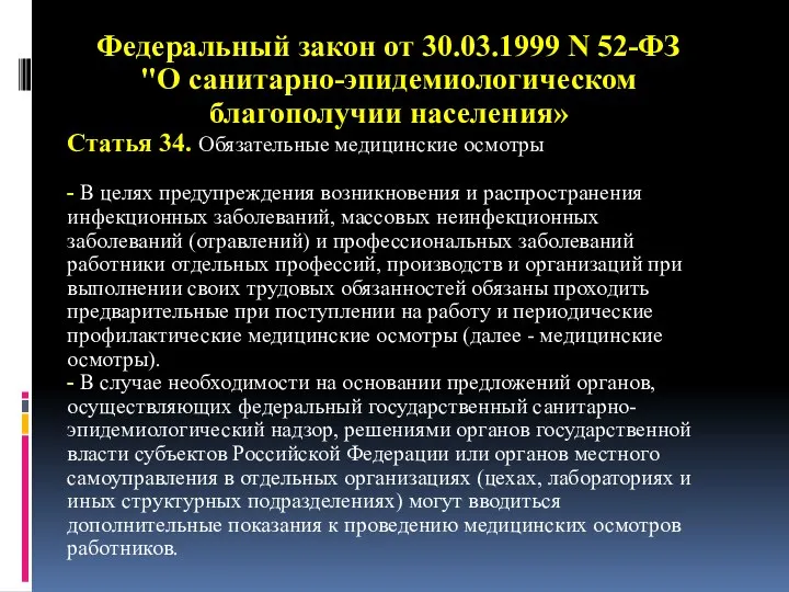 Федеральный закон от 30.03.1999 N 52-ФЗ "О санитарно-эпидемиологическом благополучии населения» Статья