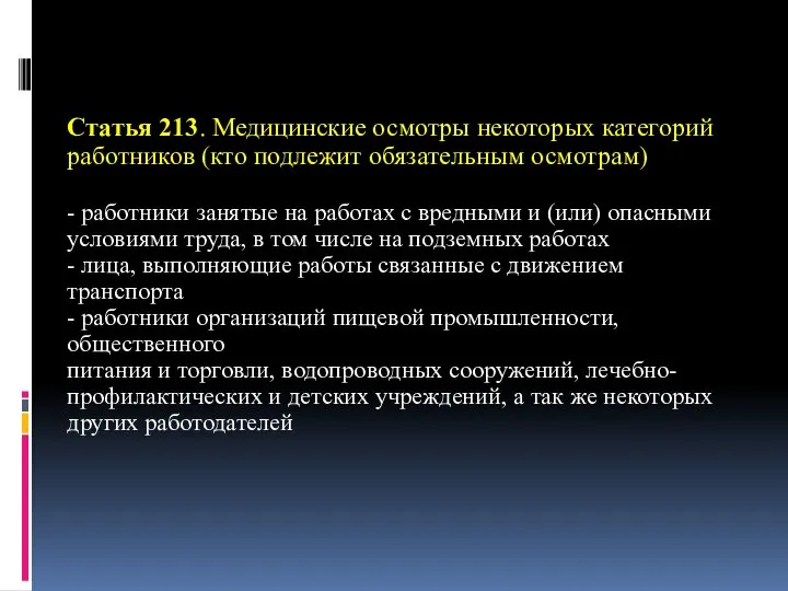 Статья 213. Медицинские осмотры некоторых категорий работников (кто подлежит обязательным осмотрам)