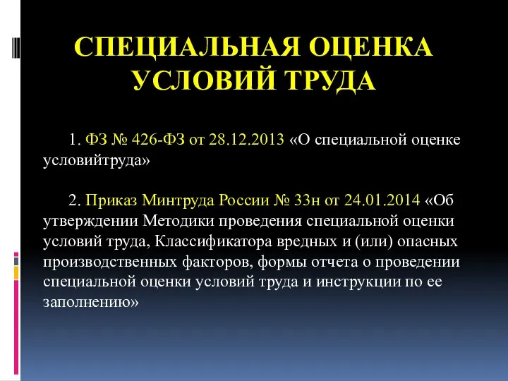 СПЕЦИАЛЬНАЯ ОЦЕНКА УСЛОВИЙ ТРУДА 1. ФЗ № 426-ФЗ от 28.12.2013 «О