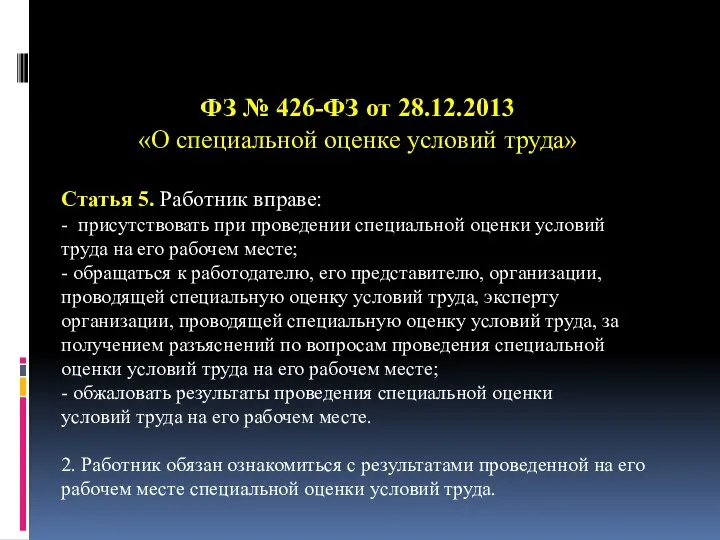 ФЗ № 426-ФЗ от 28.12.2013 «О специальной оценке условий труда» Статья