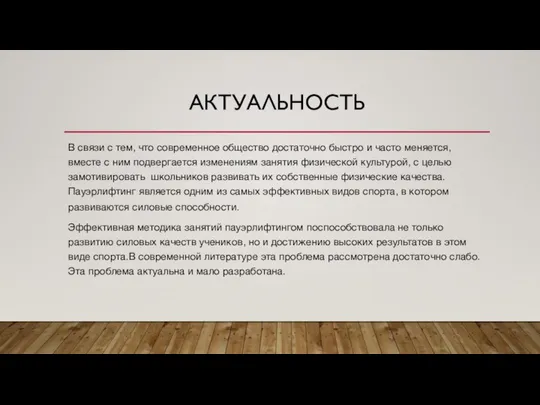 АКТУАЛЬНОСТЬ В связи с тем, что современное общество достаточно быстро и