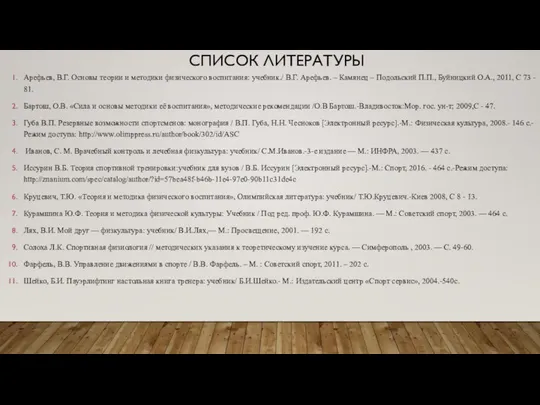 СПИСОК ЛИТЕРАТУРЫ Арефьев, В.Г. Основы теории и методики физического воспитания: учебник./