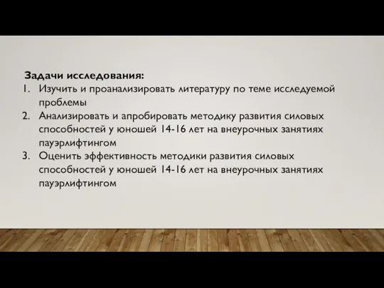 Задачи исследования: Изучить и проанализировать литературу по теме исследуемой проблемы Анализировать