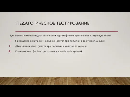 ПЕДАГОГИЧЕСКОЕ ТЕСТИРОВАНИЕ Для оценки силовой подготовленности пауэрлифтеров применяется следующие тесты. Приседание