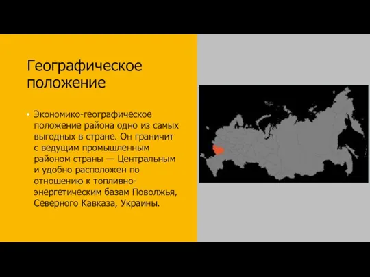 Географическое положение Экономико-географическое положение района одно из самых выгодных в стране.