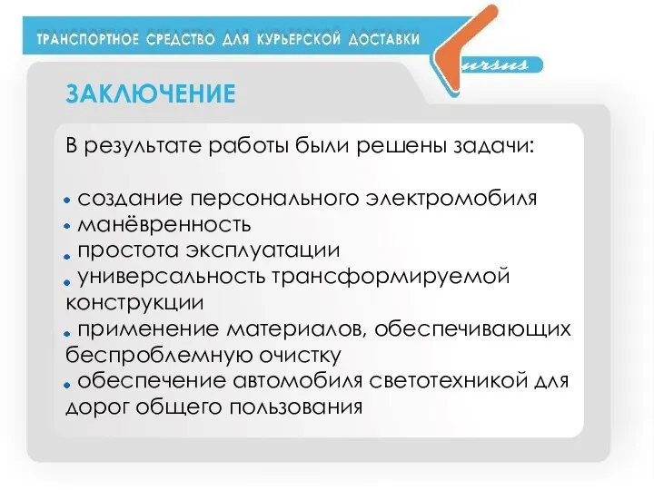 ЗАКЛЮЧЕНИЕ В результате работы были решены задачи: создание персонального электромобиля манёвренность