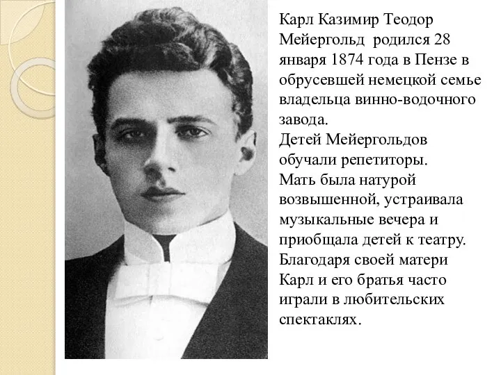 Карл Казимир Теодор Мейергольд родился 28 января 1874 года в Пензе