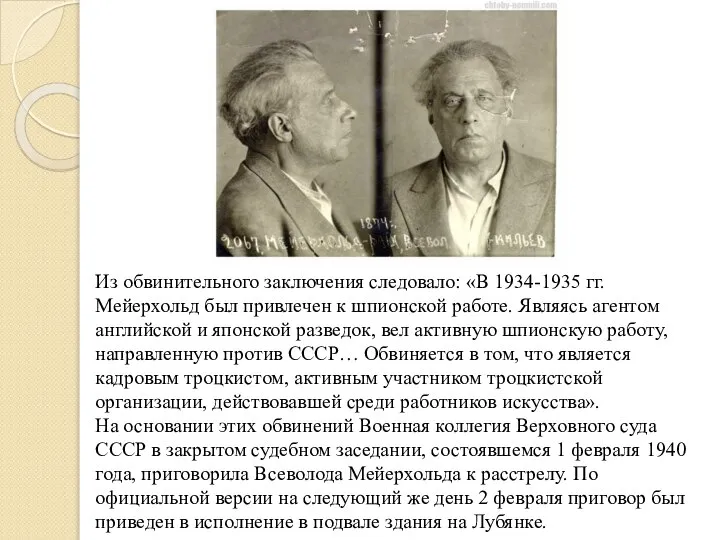 Из обвинительного заключения следовало: «В 1934-1935 гг. Мейерхольд был привлечен к