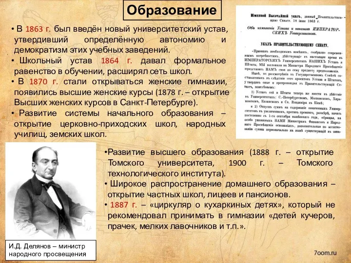 Образование В 1863 г. был введён новый университетский устав, утвердивший определённую