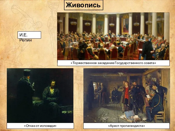 Живопись И.Е. Репин «Отказ от исповеди» «Арест пропагандиста» «Торжественное заседание Государственного совета»