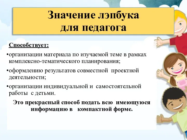 Значение лэпбука для педагога Способствует: организации материала по изучаемой теме в