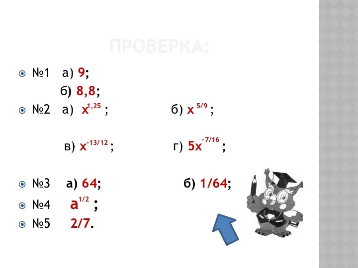 ПРОВЕРКА: №1 а) 9; б) 8,8; №2 а) х ; б)