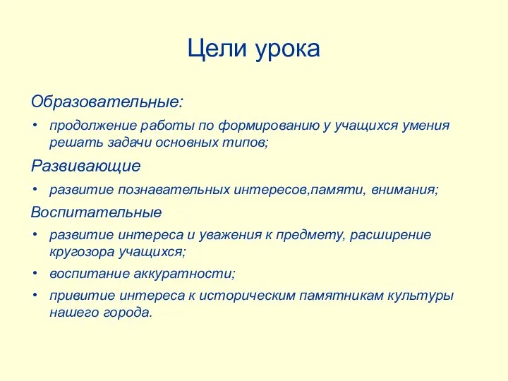 Цели урока Образовательные: продолжение работы по формированию у учащихся умения решать