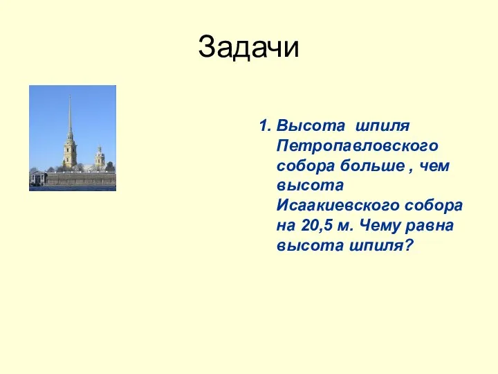 Задачи 1. Высота шпиля Петропавловского собора больше , чем высота Исаакиевского