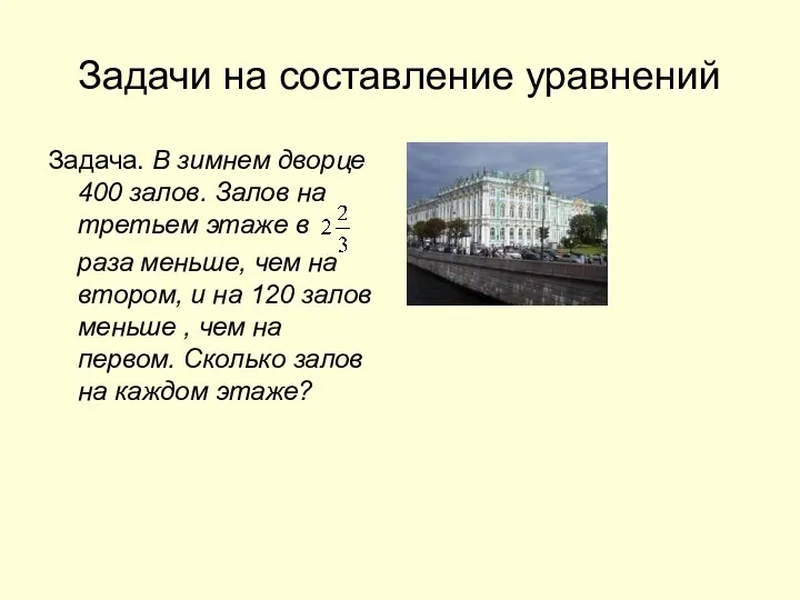 Задачи на составление уравнений Задача. В зимнем дворце 400 залов. Залов