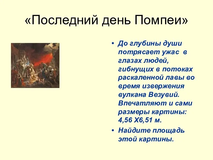 «Последний день Помпеи» До глубины души потрясает ужас в глазах людей,