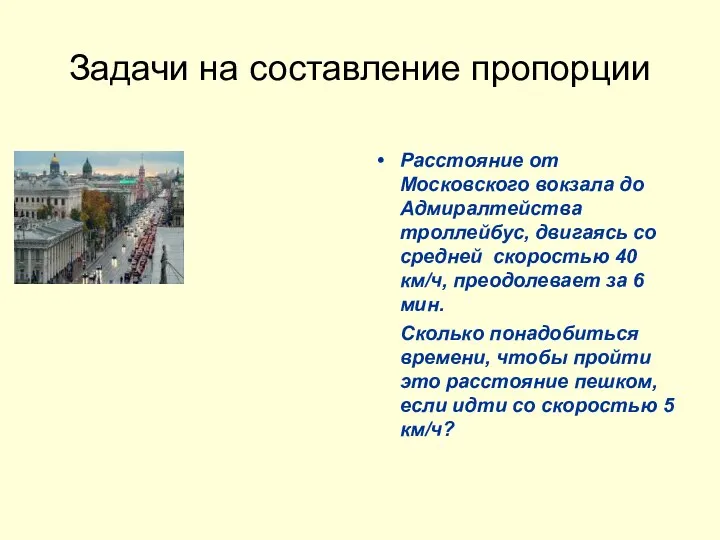 Задачи на составление пропорции Расстояние от Московского вокзала до Адмиралтейства троллейбус,