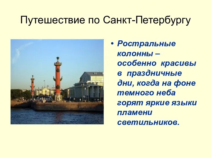 Путешествие по Санкт-Петербургу Ростральные колонны – особенно красивы в праздничные дни,
