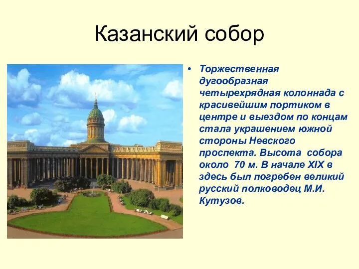 Казанский собор Торжественная дугообразная четырехрядная колоннада с красивейшим портиком в центре