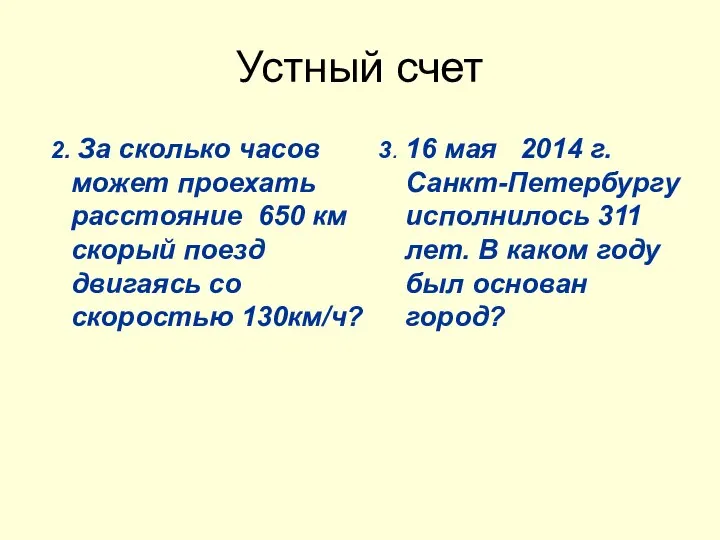 Устный счет 2. За сколько часов может проехать расстояние 650 км