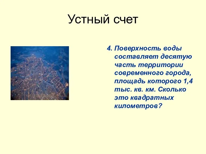 Устный счет 4. Поверхность воды составляет десятую часть территории современного города,