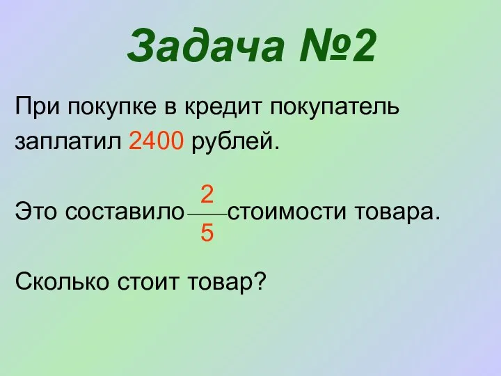 Задача №2 При покупке в кредит покупатель заплатил 2400 рублей. Это