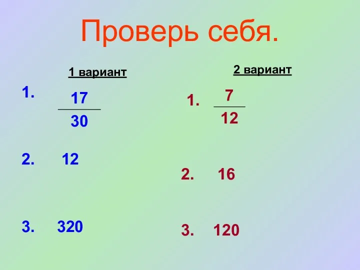 Проверь себя. 1 вариант 1. 2. 12 3. 320 2 вариант 1. 16 120