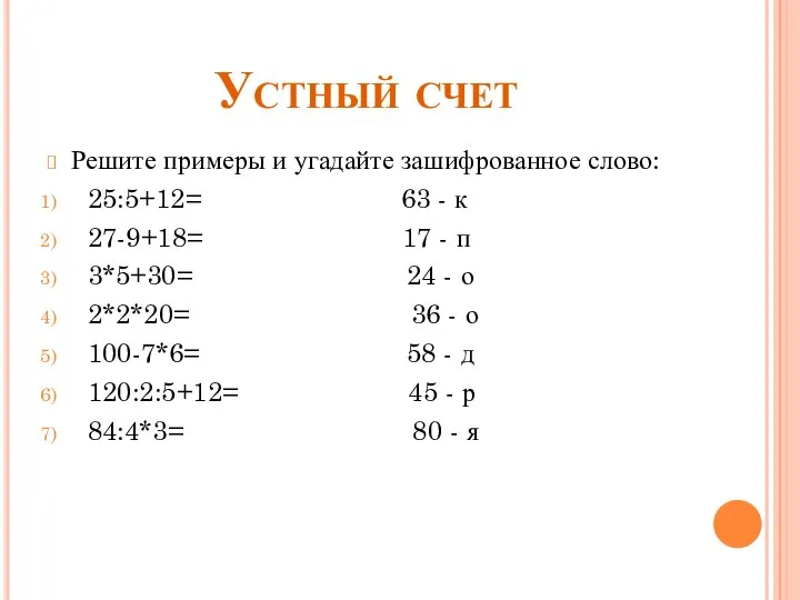 Устный счет Решите примеры и угадайте зашифрованное слово: 25:5+12= 63 -