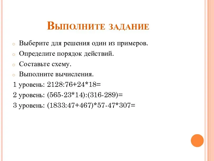 Выполните задание Выберите для решения один из примеров. Определите порядок действий.