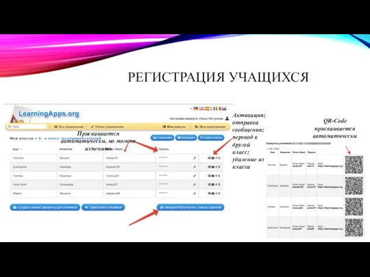 РЕГИСТРАЦИЯ УЧАЩИХСЯ QR-Code присваивается автоматически Присваивается автоматически, но можно изменить Активация;