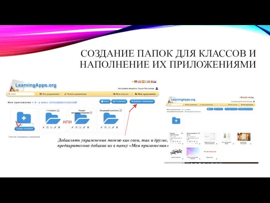 СОЗДАНИЕ ПАПОК ДЛЯ КЛАССОВ И НАПОЛНЕНИЕ ИХ ПРИЛОЖЕНИЯМИ Добавлять упражнения можно