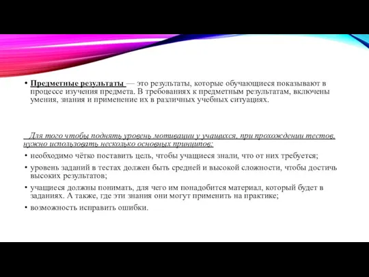 Предметные результаты — это результаты, которые обучающиеся показывают в процессе изучения