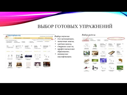 ВЫБОР ГОТОВЫХ УПРАЖНЕНИЙ Выбор ступени: для начинающих, начальная школа, средняя школа,