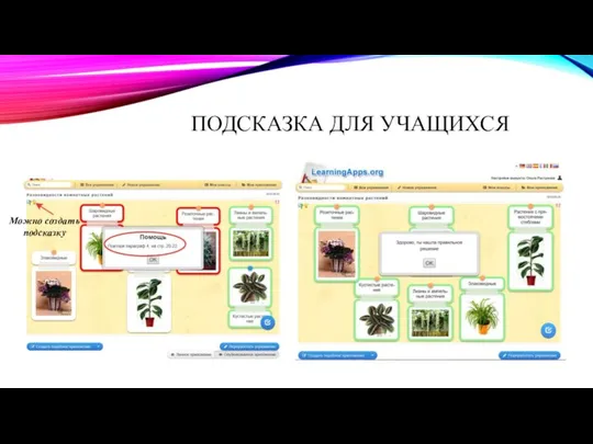 ПОДСКАЗКА ДЛЯ УЧАЩИХСЯ Можно создать подсказку