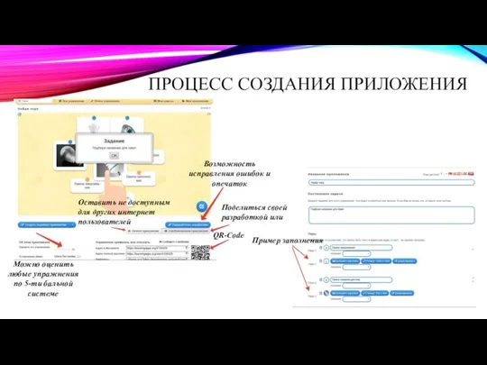 ПРОЦЕСС СОЗДАНИЯ ПРИЛОЖЕНИЯ Возможность исправления ошибок и опечаток Можно оценить любые