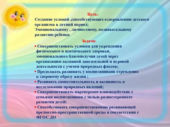 Цель: Создание условий ,способствующих оздоровлению детского организма в летний период; Эмоциональному