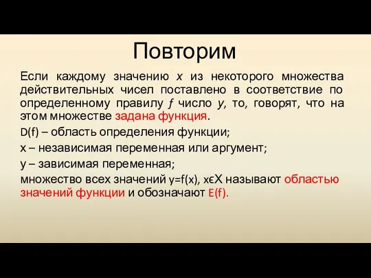 Повторим Если каждому значению х из некоторого множества действительных чисел поставлено