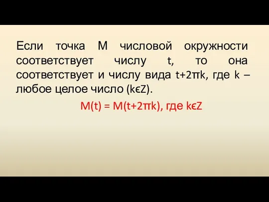 Если точка М числовой окружности соответствует числу t, то она соответствует