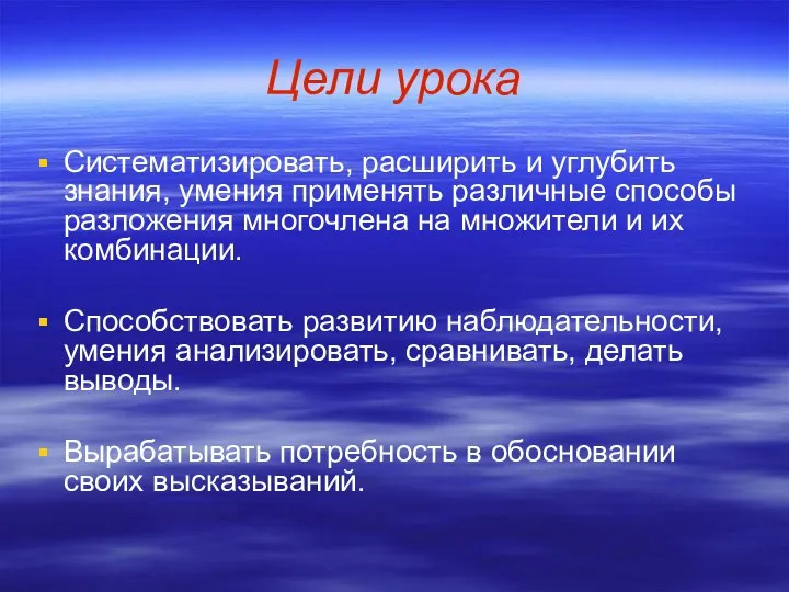 Цели урока Систематизировать, расширить и углубить знания, умения применять различные способы