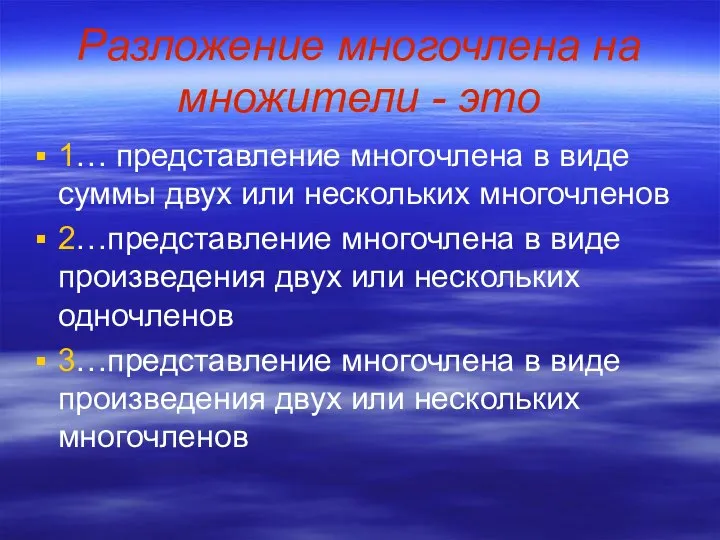 Разложение многочлена на множители - это 1… представление многочлена в виде