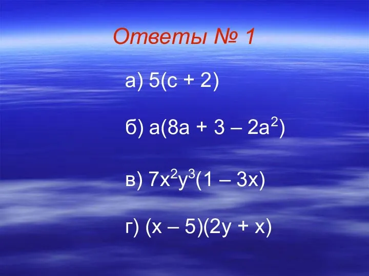 Ответы № 1 а) 5(с + 2) б) а(8а + 3