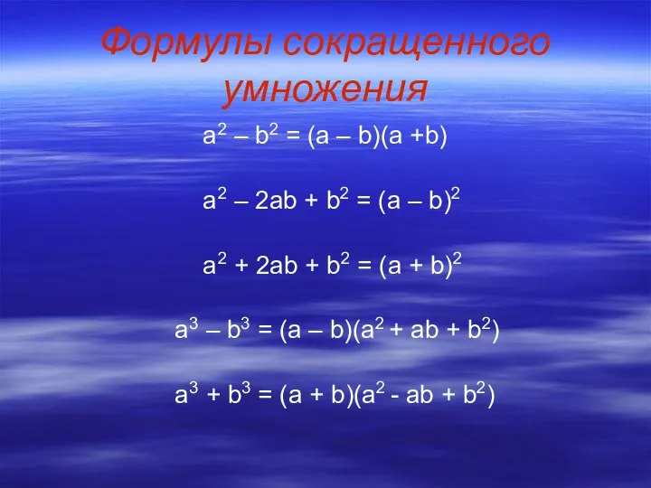 Формулы сокращенного умножения а2 – b2 = (a – b)(a +b)