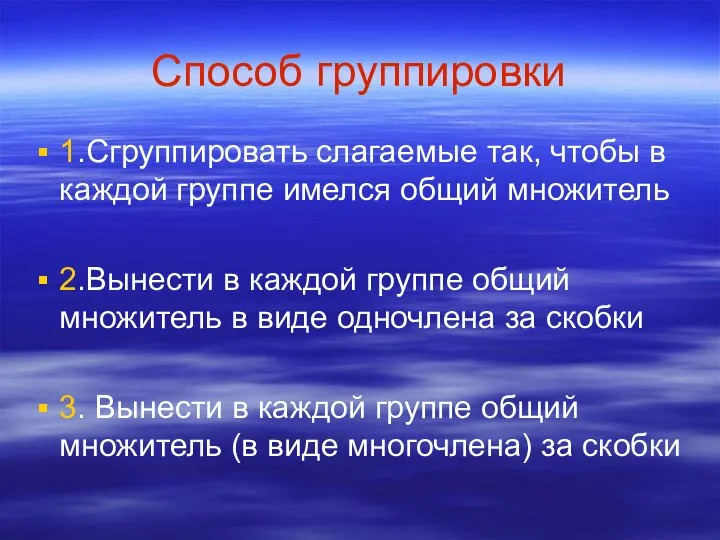 Способ группировки 1.Сгруппировать слагаемые так, чтобы в каждой группе имелся общий