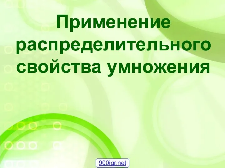 Применение распределительного свойства умножения 900igr.net